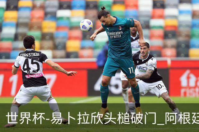 世界杯-易卜拉欣头槌破门 阿根廷失点半场0-1落后埃及